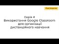 Онлайн-сервіси для вчителів. Серія 4. Google Classroom для організації дистанційного навчання