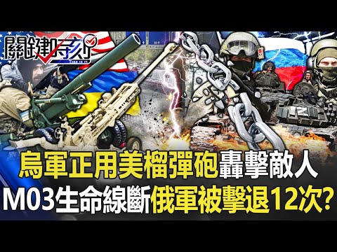 【烏俄開戰】烏軍正用美榴彈砲轟擊敵人 「M03生命線斷」俄軍一天慘被擊退12次！？【關鍵時刻】20220504-1 劉寶傑 李正皓 陳國銘 吳子嘉 黃暐瀚 姚惠珍