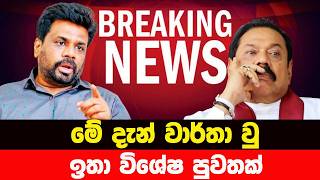 මේ දැන් නිකුත්කල පුවතක් LIVE | BREAKING NEWS | Ada Derana news | hiru news | SRI LANKA | tv derana