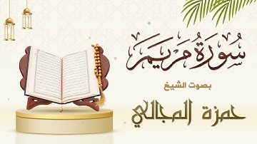 سورة مريم كاملة || الشيخ حمزة المجالي