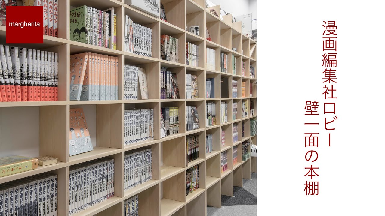壁一面のおしゃれな本棚 漫画編集社ロビーに設置したマルゲリータの本棚を紹介 Youtube