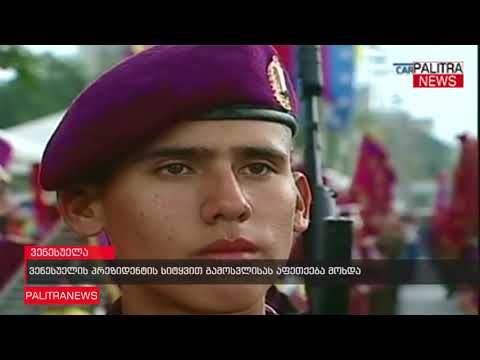 ვენესუელის პრეზიდენტის სიტყვით გამოსვლისას აფეთქება მოხდა