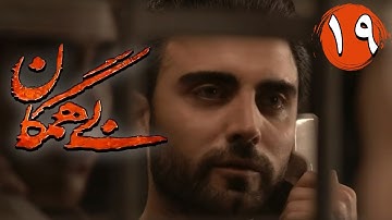 سریال بی همگان - قسمت 19 | Serial Bi Hamegan - Part 19