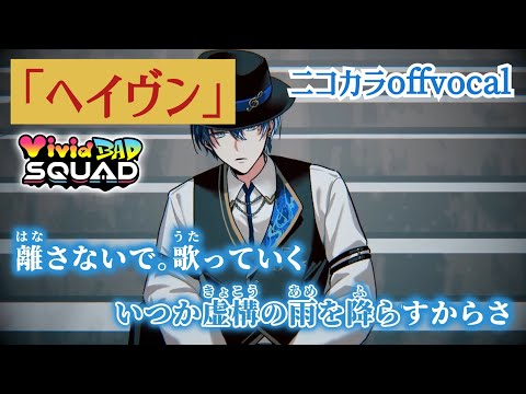 【ニコカラ】ヘイヴン/ViViD BAD SQUAD offvocal【プロセカ】