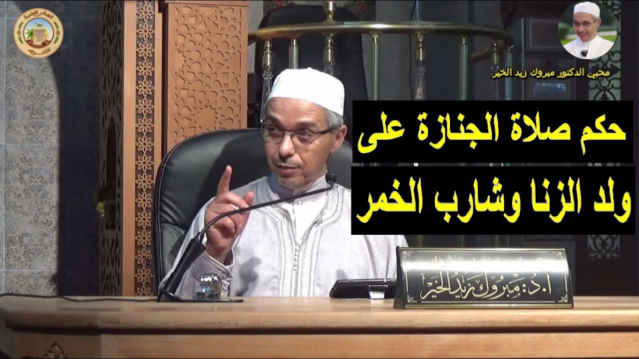 هل تجوز صلاة الجنازة على ولد الزنا وشارب الخمر | الدكتور مبروك زيد الخير