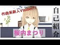 桜内まつり自己紹介動画!作曲系新人Vtuber