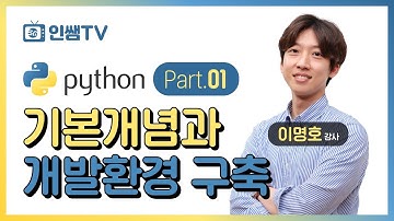 [파이썬 기초]NO 1. 파이썬 개요 및 아나콘다 설치(영상) #주피터노트북