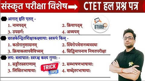 UPTET, CTET, STET | हल प्रश्न पत्र | परीक्षा विशेष Sanskrit Bhasha Kaushal |Study91