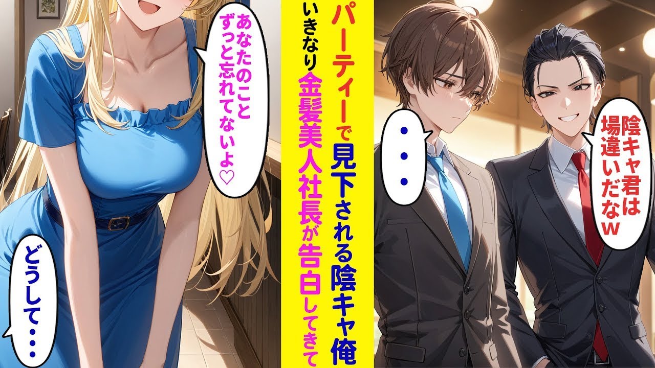 【漫画】業界のパーティーでエリートに見下される陰キャ社員の俺、現れた外国人美人社長が告白してきた結果…【ラブコメ】