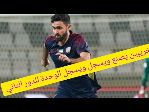 أهداف مباراة الوحدة الاماراتي وغوا الهندي 2 0 أسيست وهدف عمر خريبين اليوم