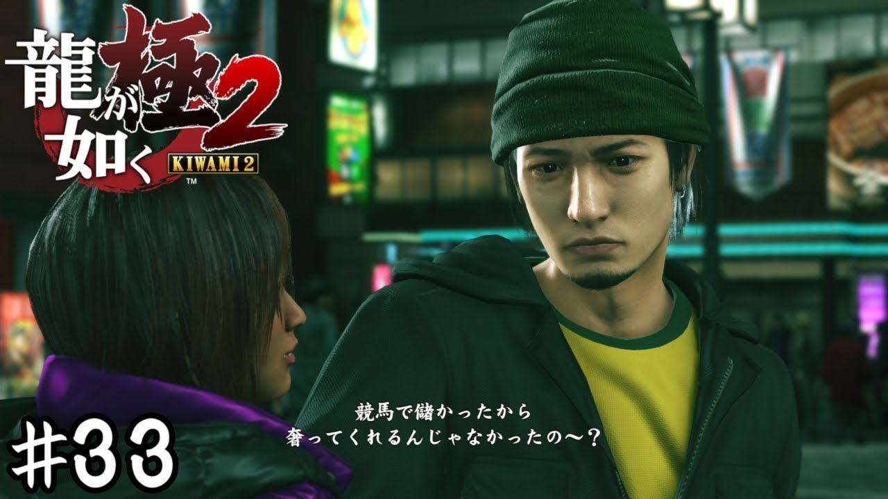 今作のテーマはバカ息子なのか？【龍が如く極２】＃３３