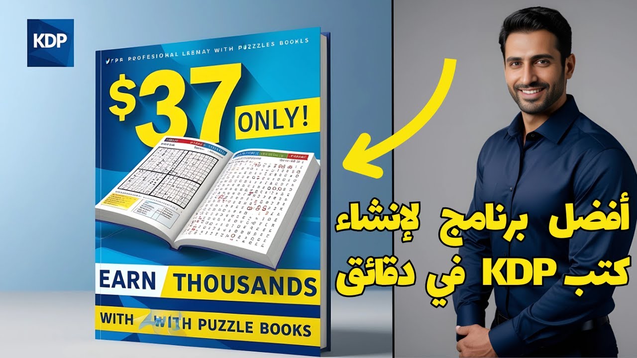 أفضل برنامج لإنشاء كتب KDP في دقائق | Puzzle Book Mastery برنامج متكامل يحقق لك النجاح بسرعة