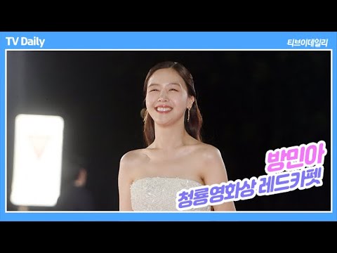 방민아(BangMina) &amp;#39;우아한 여배우로 청룡영화상 참석&amp;#39;