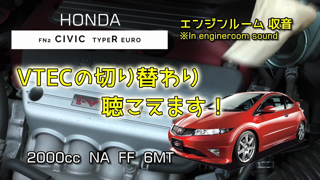 エンジンルーム収音 Fn2 シビック タイプｒ ユーロ フル加速 Asmr Civic Typer Euro Honda Youtube