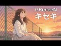 キセキ / GReeeeN【まっすぐ届く ハイトーン女性ボーカル｜AI Cover】