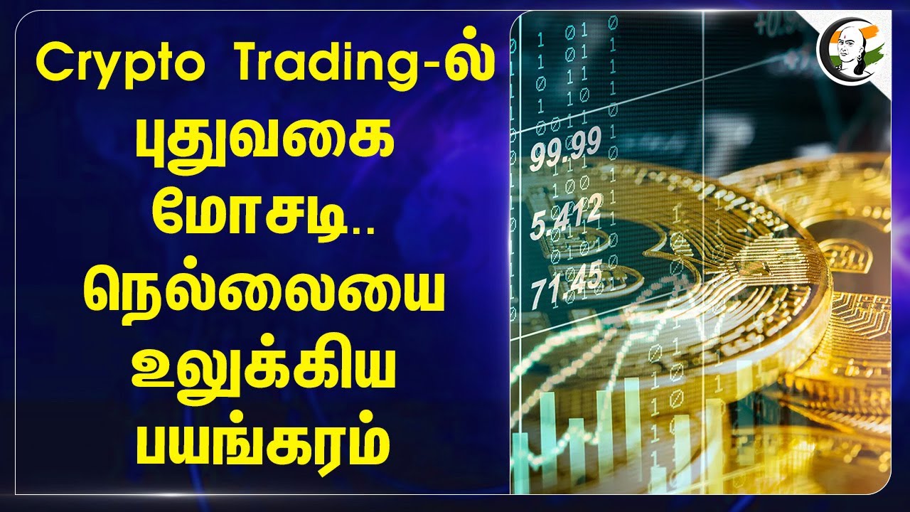 Crypto Trading-ல் புதுவகை மோசடி... நெல்லையை உலுக்கிய பயங்கரம் | Money Scam | Web Designing | Dollar