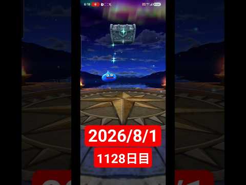 【ドラクエウォーク】永遠のビギナー男のデイリーガチャ2026/8/1【1128日目】#ドラクエウォーク#ドラクエウォークガチャ#ガチャ動画#おすすめに乗りたい