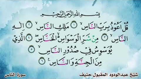 سورة الناس عبد الودود حنيف مقبول