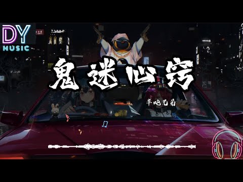 半吨兄弟-鬼迷心窍「是鬼迷了心窍也好，是你前世的因缘也好，然而这一切已不再重要」动画歌詞 Pinyin Lyrics 高音质 2023热门歌曲