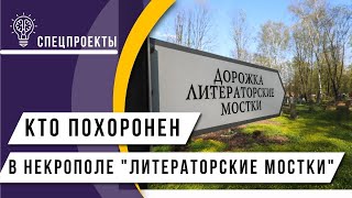 Не только поэты и писатели: кто похоронен в некрополе  «Литераторские мостки»