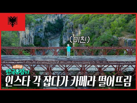 인생샷 찍으러 카메라 던졌다 | 알바니아 <strong>오수미</strong> 협곡