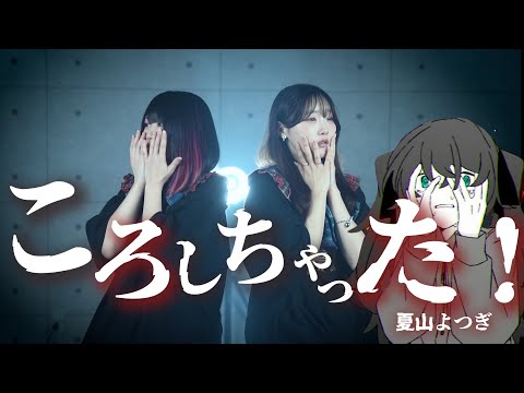 ころしちゃった 夏山よつぎ 初音ミク Coverd By りみー なすお 