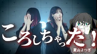 ころしちゃった!- 夏山よつぎ／初音ミク（Coverd by りみー なすお☆）