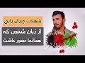 شهادت جنرال رازق از زبان شخصی که همانجا حضور داشت | TOP 5 DARI