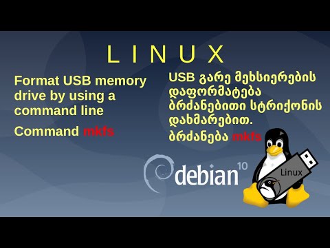 Linux. USB გარე მახსოვრობის ფორმატირება ბრძანებითი სტრიქონის გამოყენებით