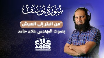 سورة يوسف كاملة بصوت المهندس علاء حامد 🌷 | قراءة هادئة خاشعة من صلاة التراويح