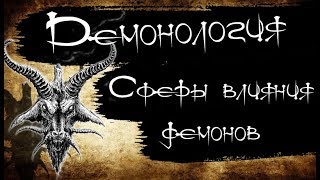Демонология - Сферы влияния демонов