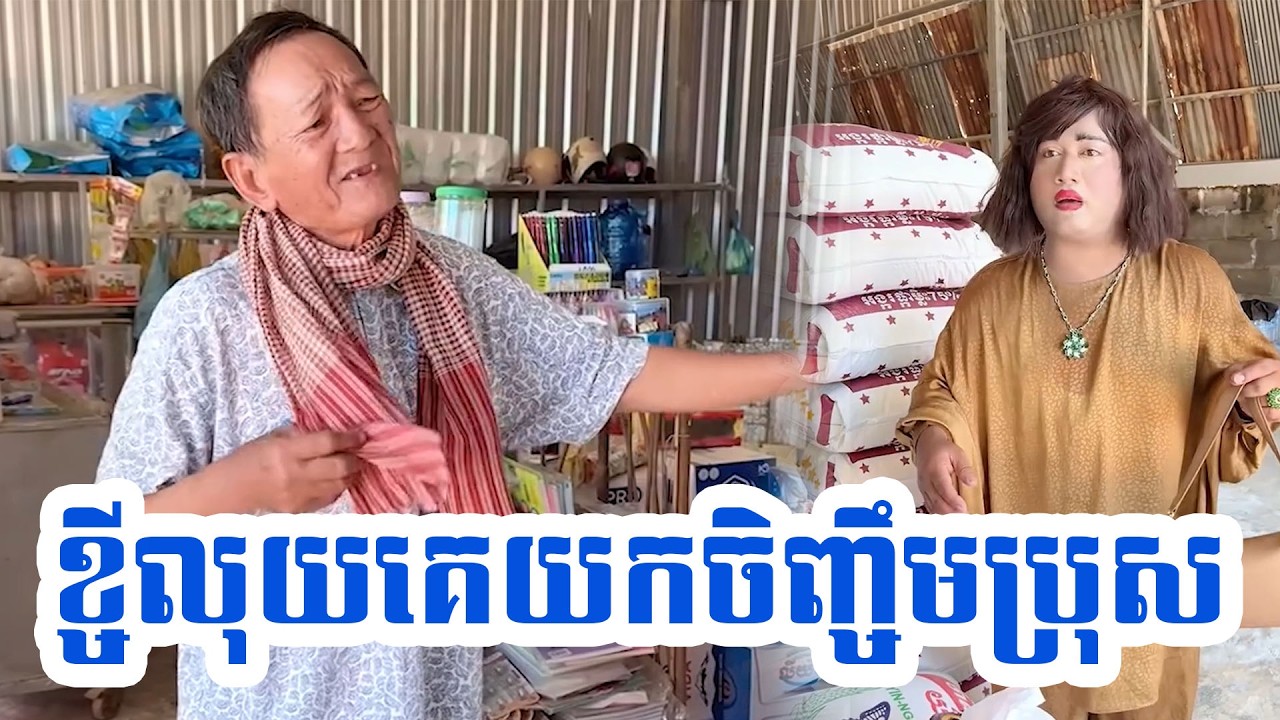 ខ្ចីលុយគេយកចិញ្ចឹមប្រុស
