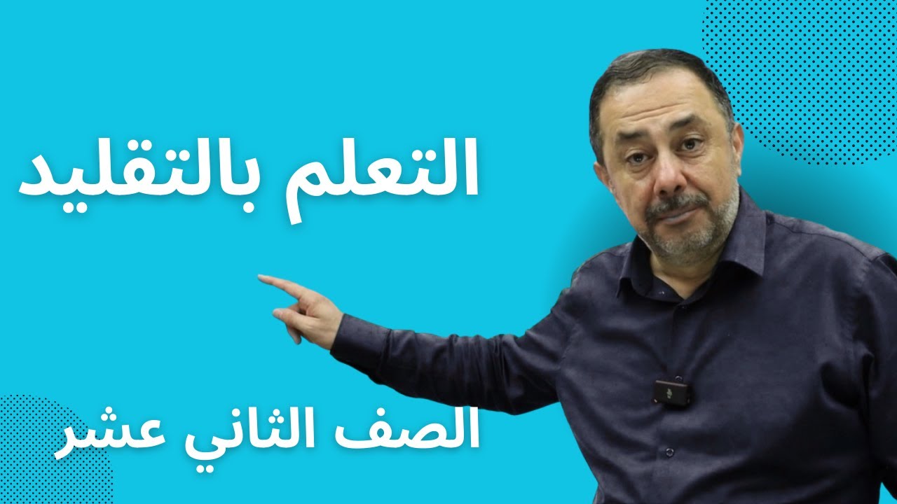 التعلم بالنمذجة 