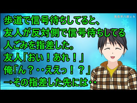 【ほのぼの】歩道で信号待ちしてると、友人が反対側で信号待ちしてる人ごみを指差した。友人「おい！あれ！」俺「ん？・・ええっ！？」→その指差した先には・・