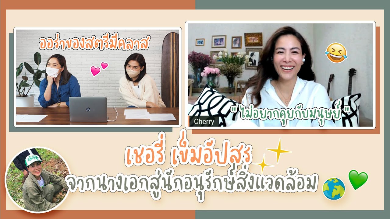 เชอรี่มาแล้ว เล่าทุกเรื่องตอบทุกคำถาม พร้อมเรื่องที่อยากบอก | สตรีมีคลาส StreeMeClass EP210