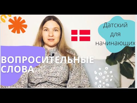 Вопросительные слова. Датский для начинающих.