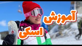 ولاگ اسکی توچال، تجربه اسکی در پیست
