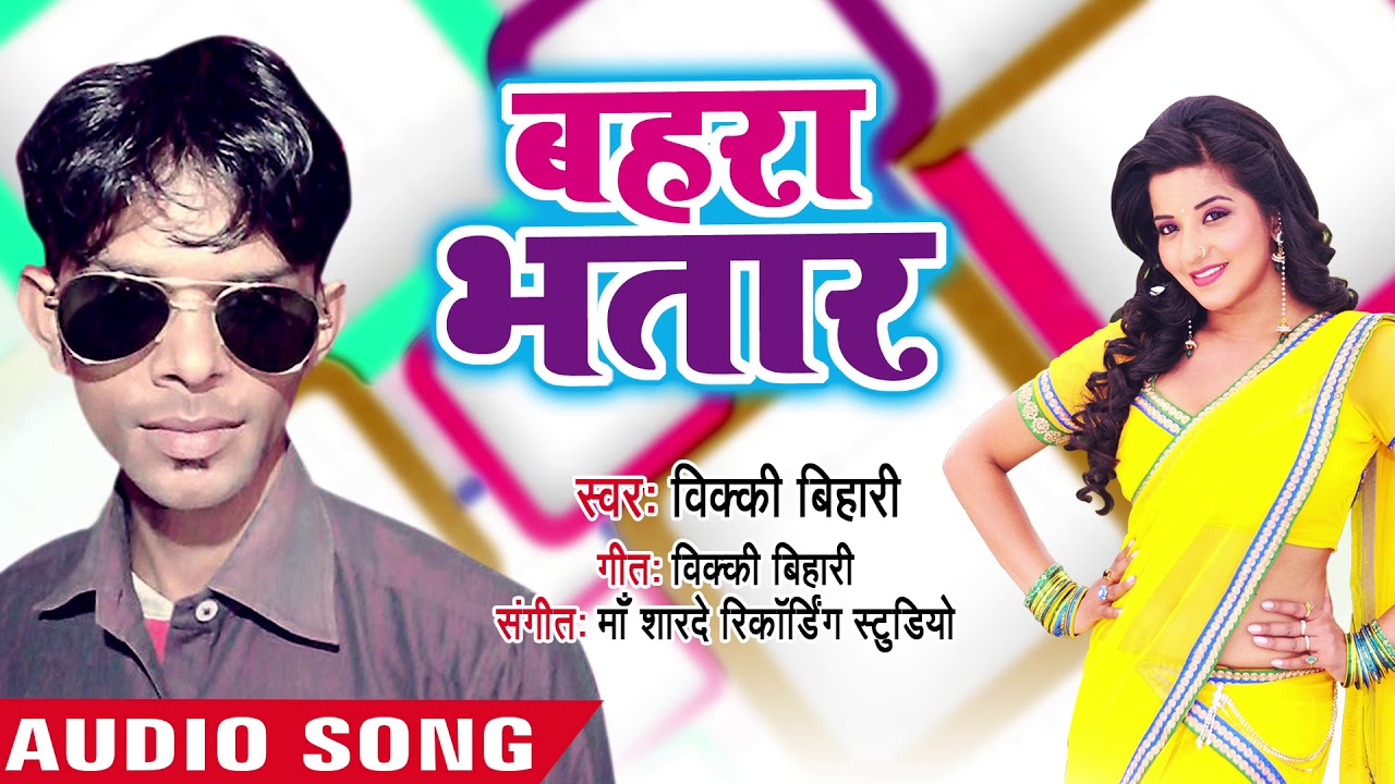 hamaar bhojpuri channel बहरा भतार - Bahara Bhatar - Kaam Na Kare Saiyan ka Saman - Vicky Bihari - Bhojpuri Hit Songs 2018