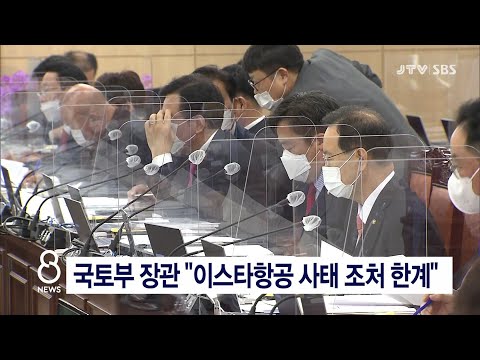 [JTV 8 뉴스]  국토부 장관 &amp;quot;<strong>이스타항공</strong> 사태 조처 한계&amp;quot;