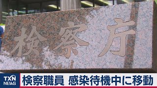 感染し待機中の検察事務官が福岡に移動（2020年12月26日）