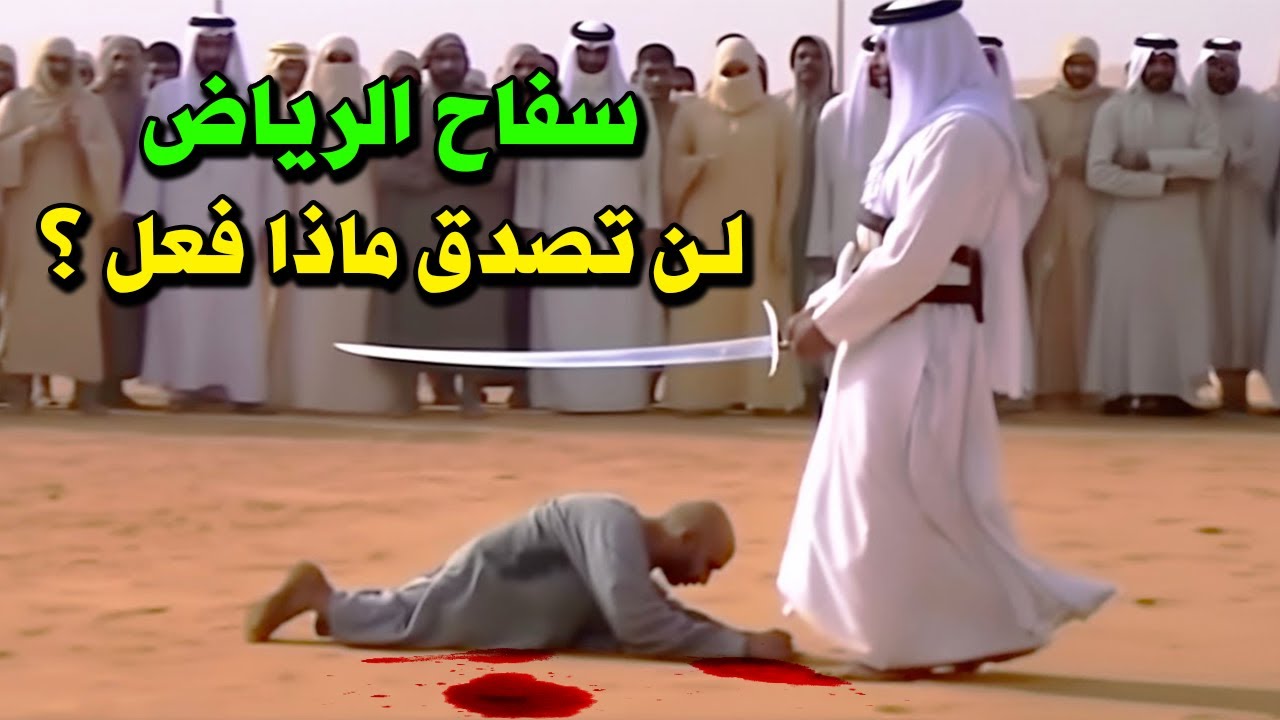 سفاح الرياض .. ابشع جـ ـريمة اعـ ـدام فى السعودية ؟ لن تصدق ماذا فعل حتى تم اعدامـ ـه بأبشع طريقة !!