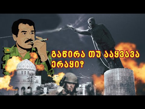 სადამ ჰუსეინი - უდიდესი ლიდერი თუ დიდი სახელმწიფოების პაიკი