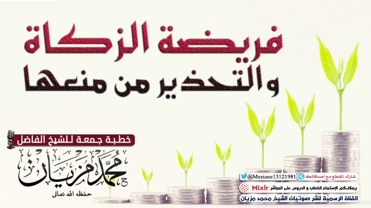 فريضة الزكاة  والتحذير من منعها  |•| الشيخ محمد مزيان -حفظه اللّه-