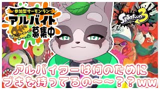 【スプラトゥーン3】タイムカード先に切れよ　小狸まみ助　#スプラトゥーン3　#参加型　#サーモンラン