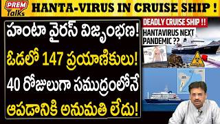 హంటా వైరస్ ప్రమాదం..!స్పెయిన్‌లో భయం భయం..! Hanta-Virus in Cruise Ship! Europe Crisis!