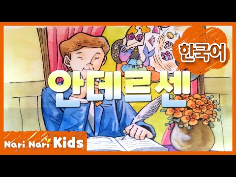Hans Christian Andersen (Korean) | Hero fairy tale | Nari Nari Kids | Nari Nari TV
