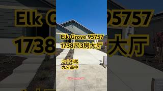Elk Grove 一層Kb home 1738尺3房2浴大厅坐北朝南move in ready #elkgrove #realestate #sacramento #学区房 #尔湾房产 #湾区房产