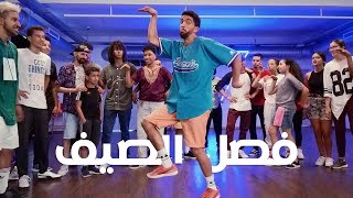 فصل الصيف - سبيس تون  | Dance Choreography