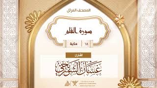 سورة القلم {{68}} القارئ غسان الشوربجي