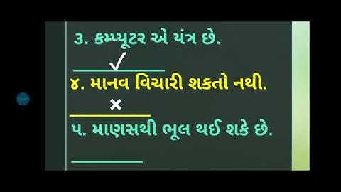 STD  2 Computer  પાઠ ૧ કમ્પ્યૂટર શું છે ? ( વાક્ય સામે ✓ કે × ની નિશાની કરો)
